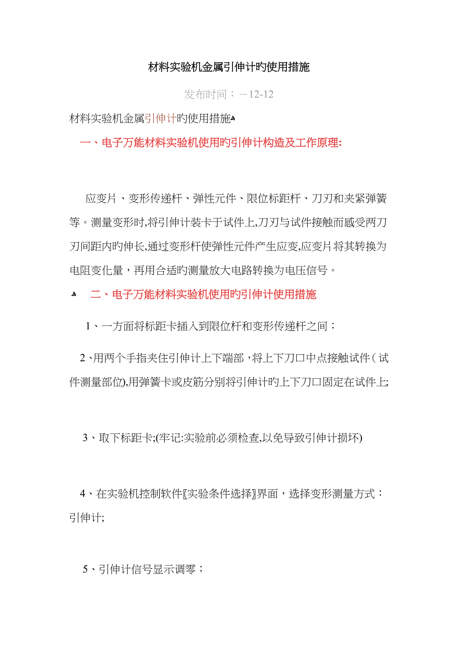 材料试验机金属引伸计的使用方法_第1页