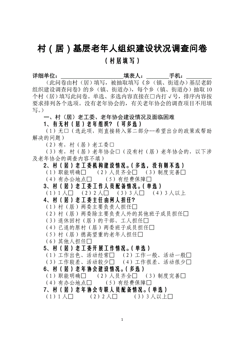 村居基层组织建设问卷 (1).doc_第1页