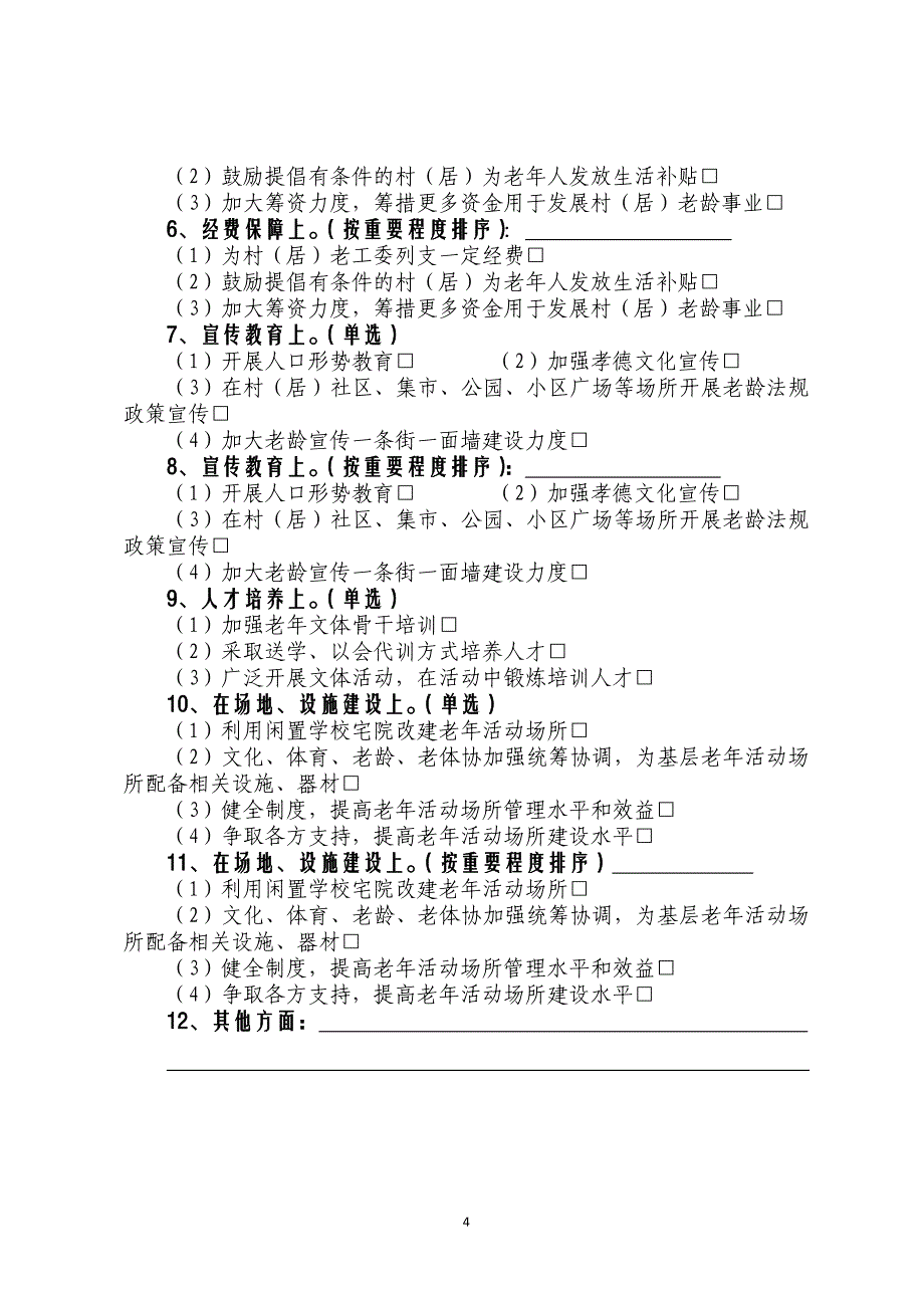 村居基层组织建设问卷 (1).doc_第4页