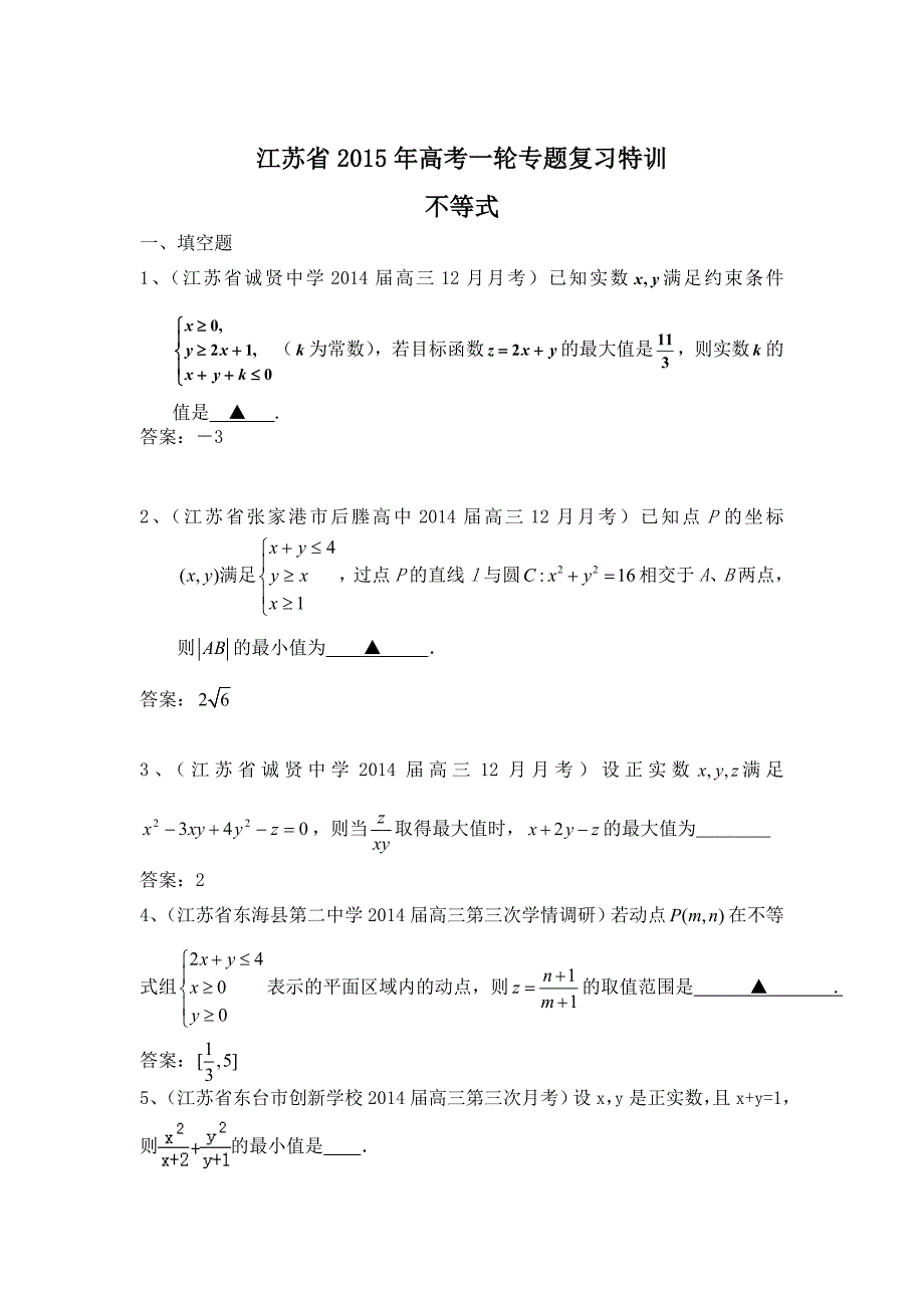 江苏省高考一轮专题复习特训不等式_第1页