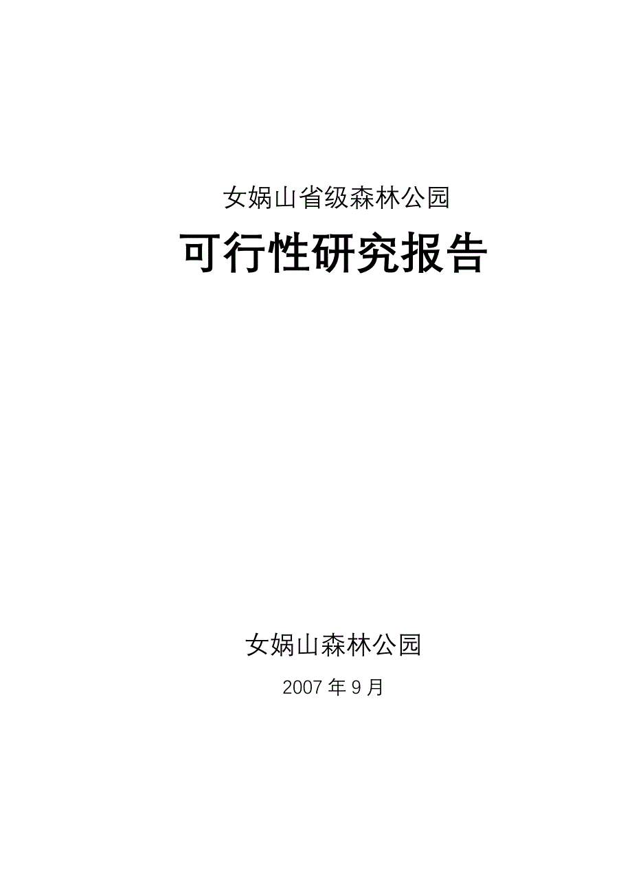 省级森林公园.doc_第1页