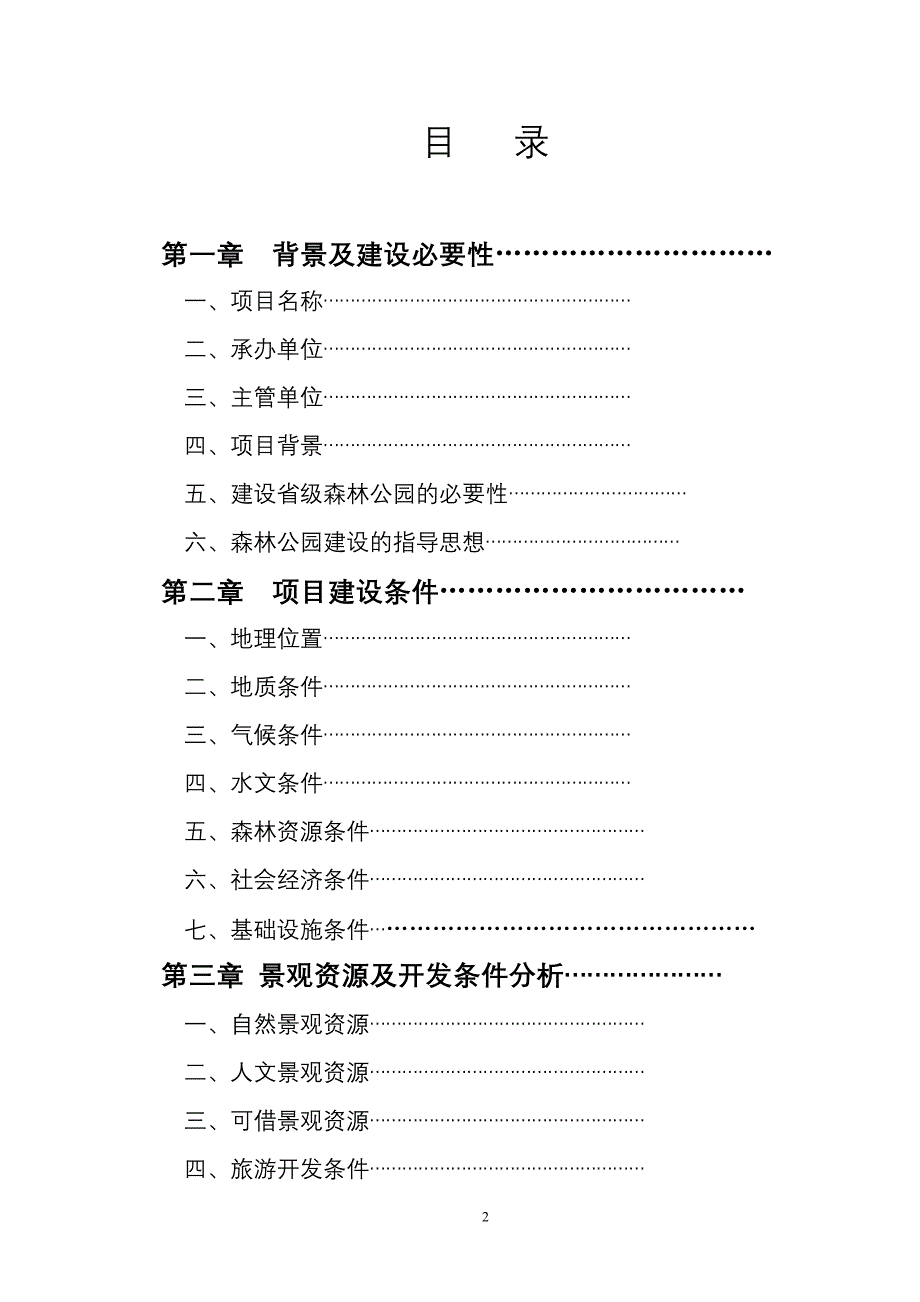 省级森林公园.doc_第2页