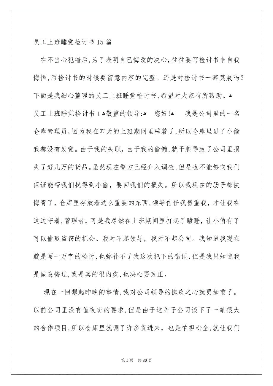 员工上班睡觉检讨书15篇_第1页