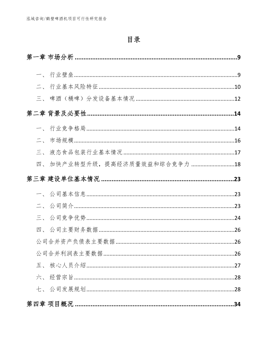 鹤壁啤酒机项目可行性研究报告_第2页
