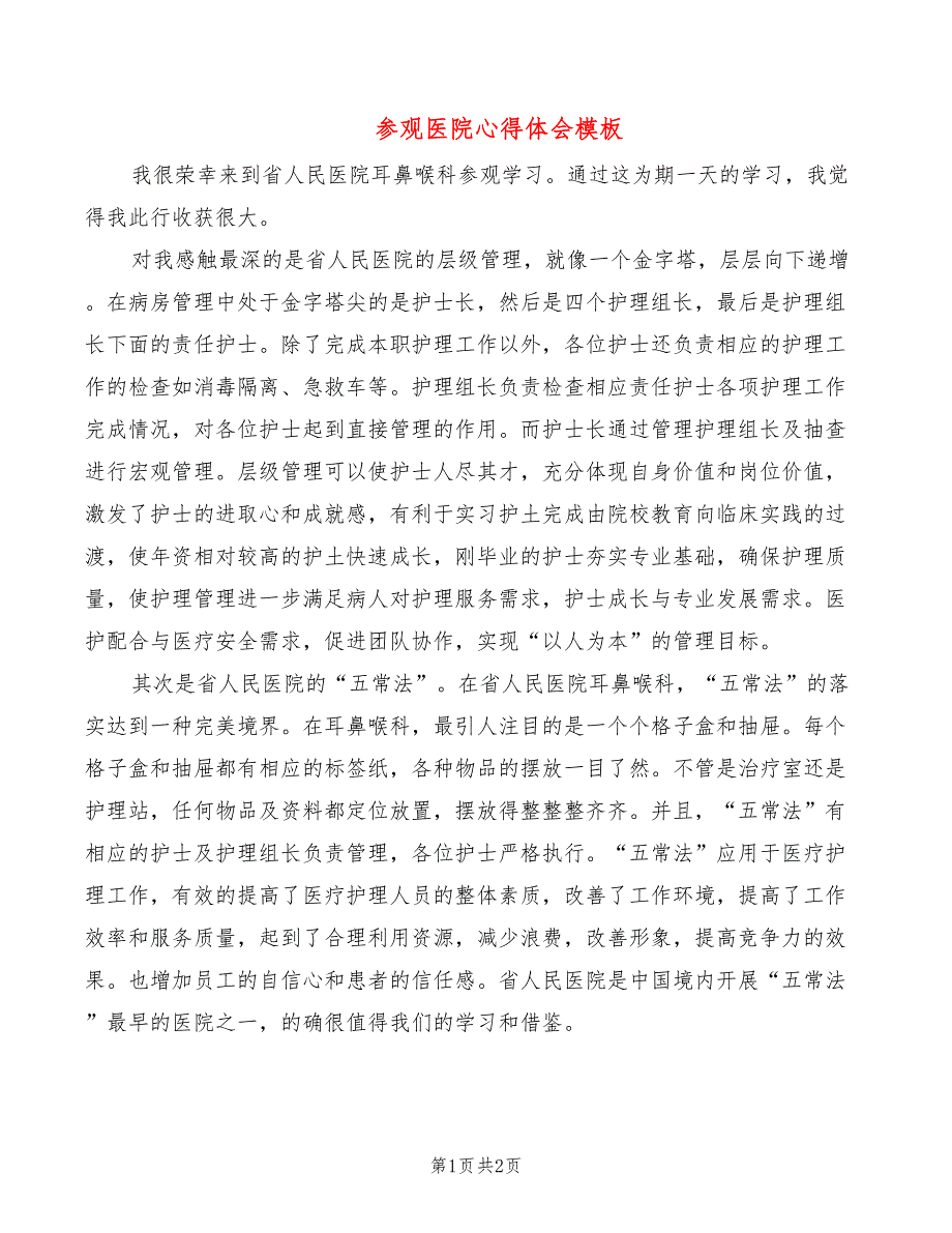 参观医院心得体会模板_第1页