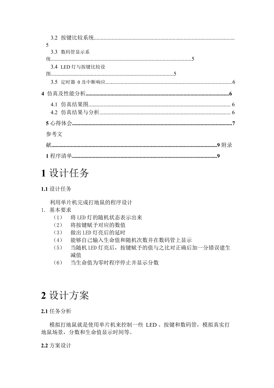 单片机打地鼠游戏设计论文_第2页