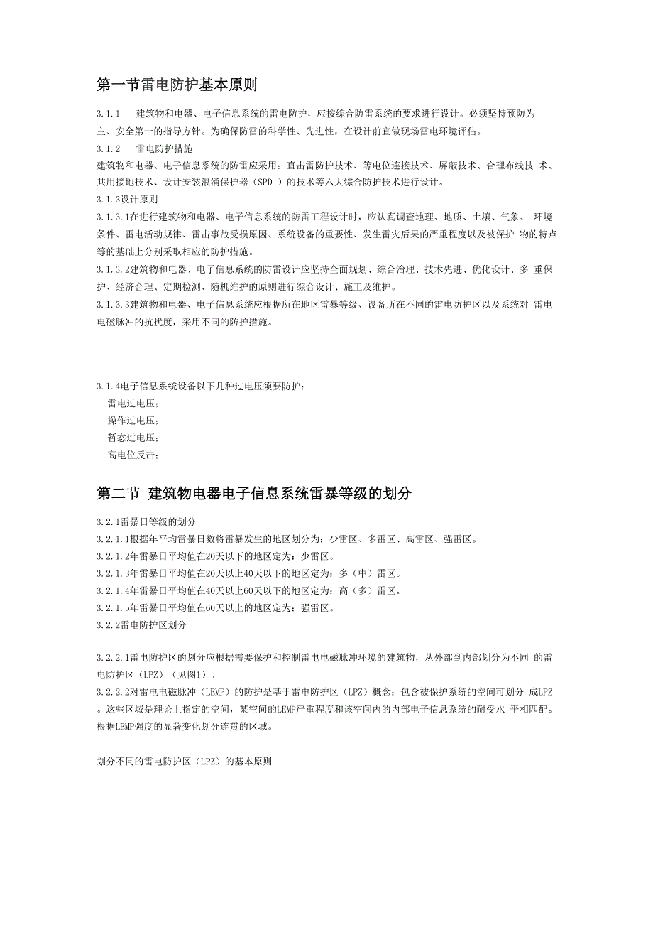雷电防护基本知识_第1页