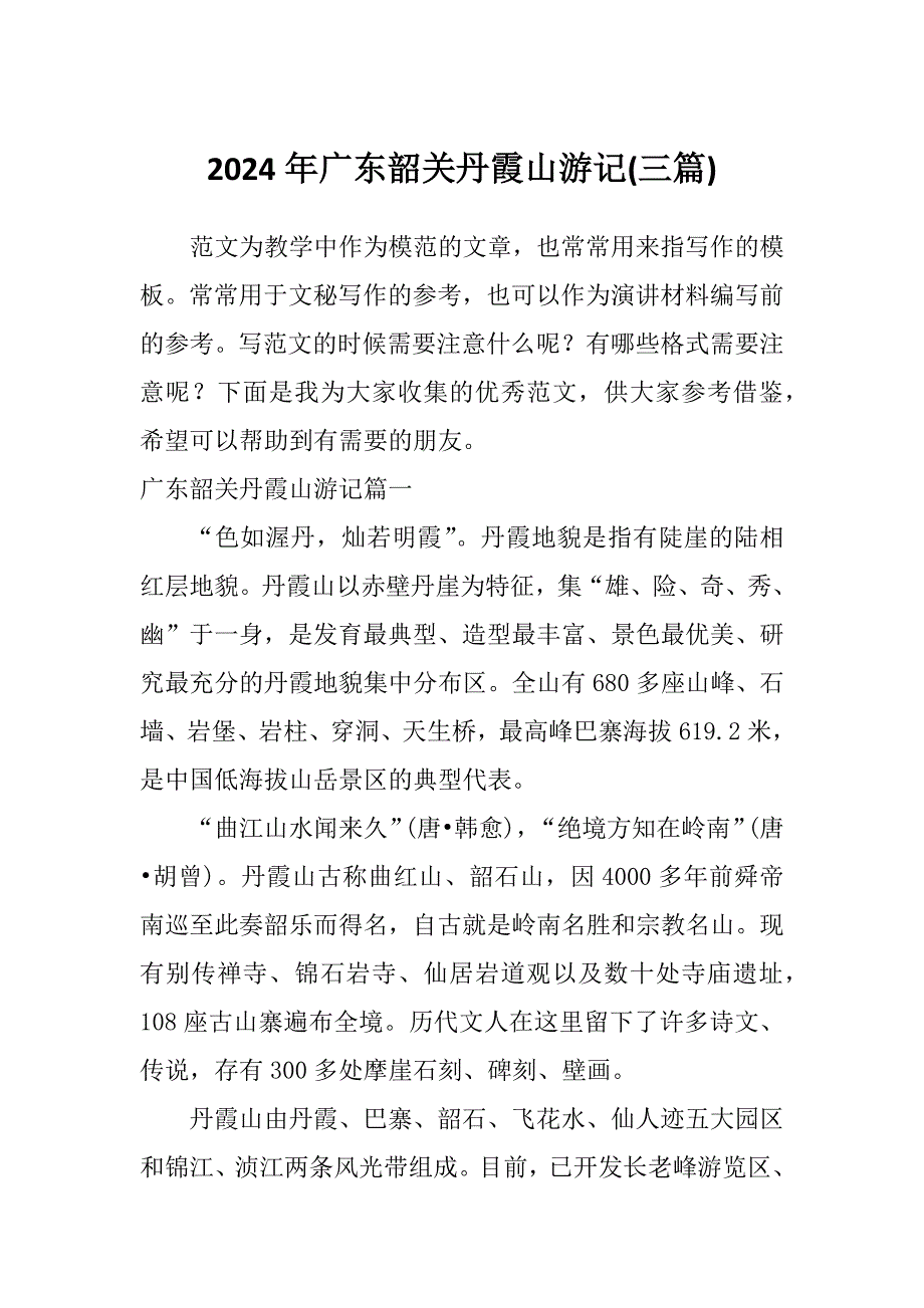 2024年广东韶关丹霞山游记(三篇)_第1页