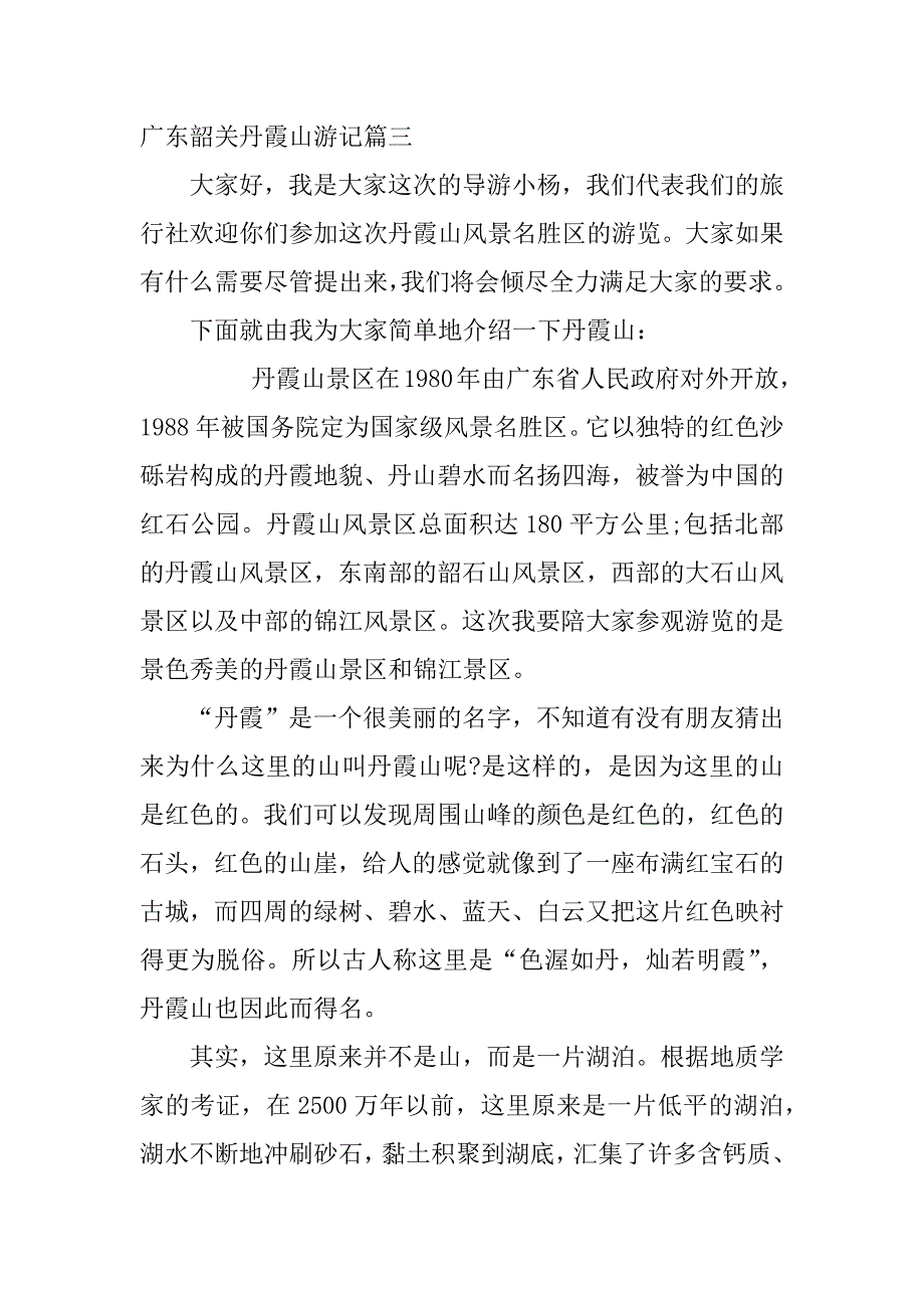 2024年广东韶关丹霞山游记(三篇)_第4页