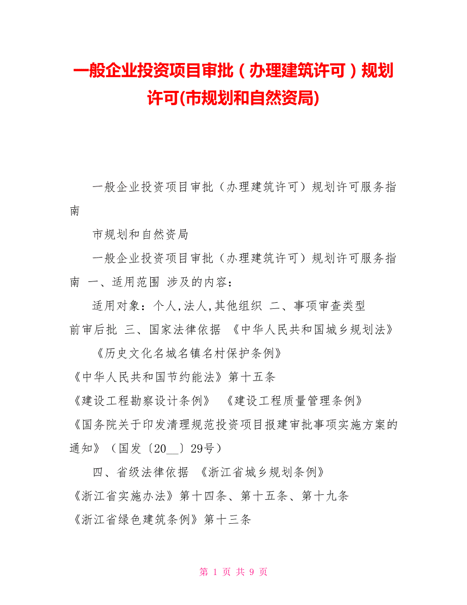 一般企业投资项目审批（办理建筑许可）规划许可(市规划和自然资源局)_第1页