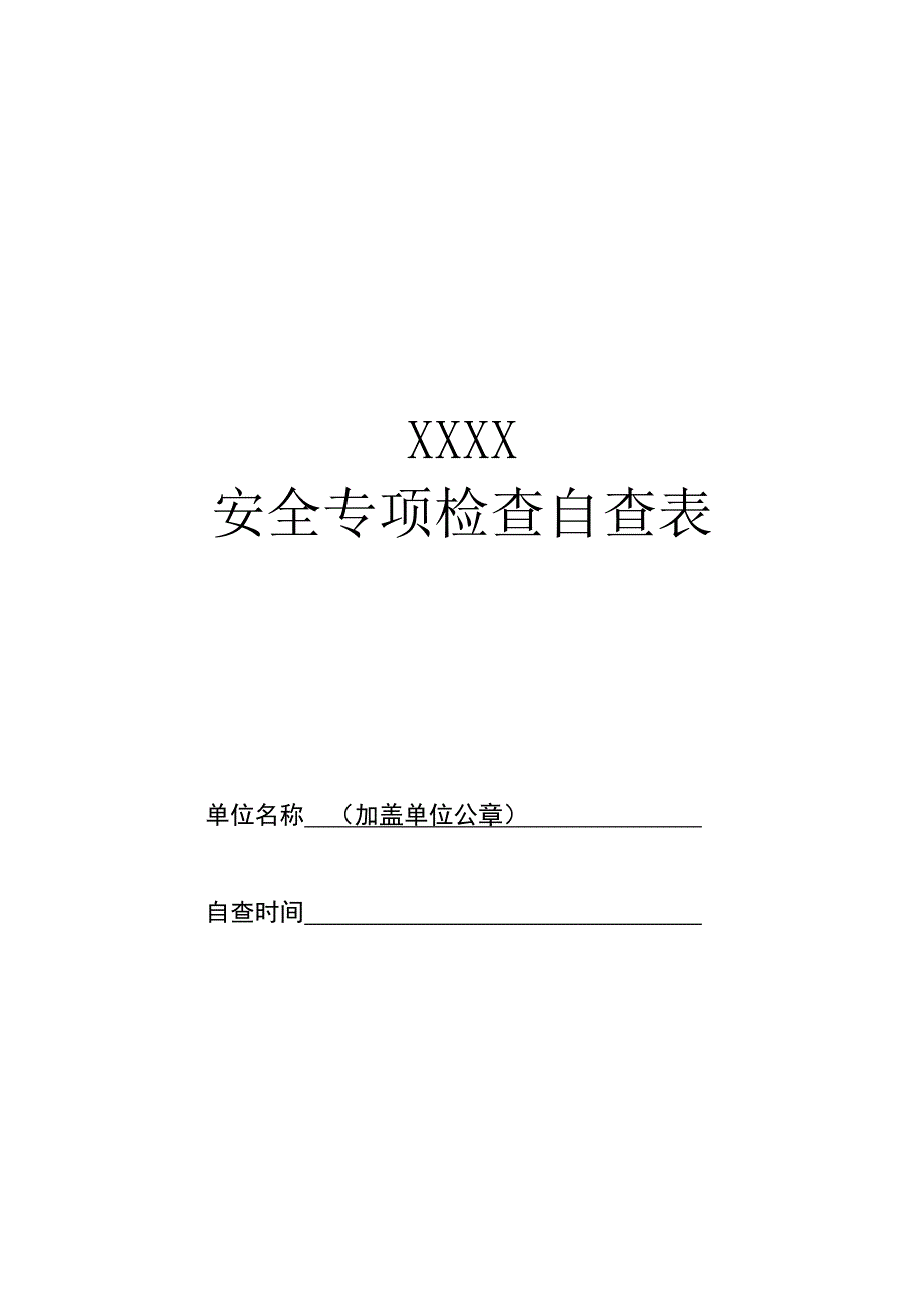 事业单位网络安全专项检查自查表_第1页