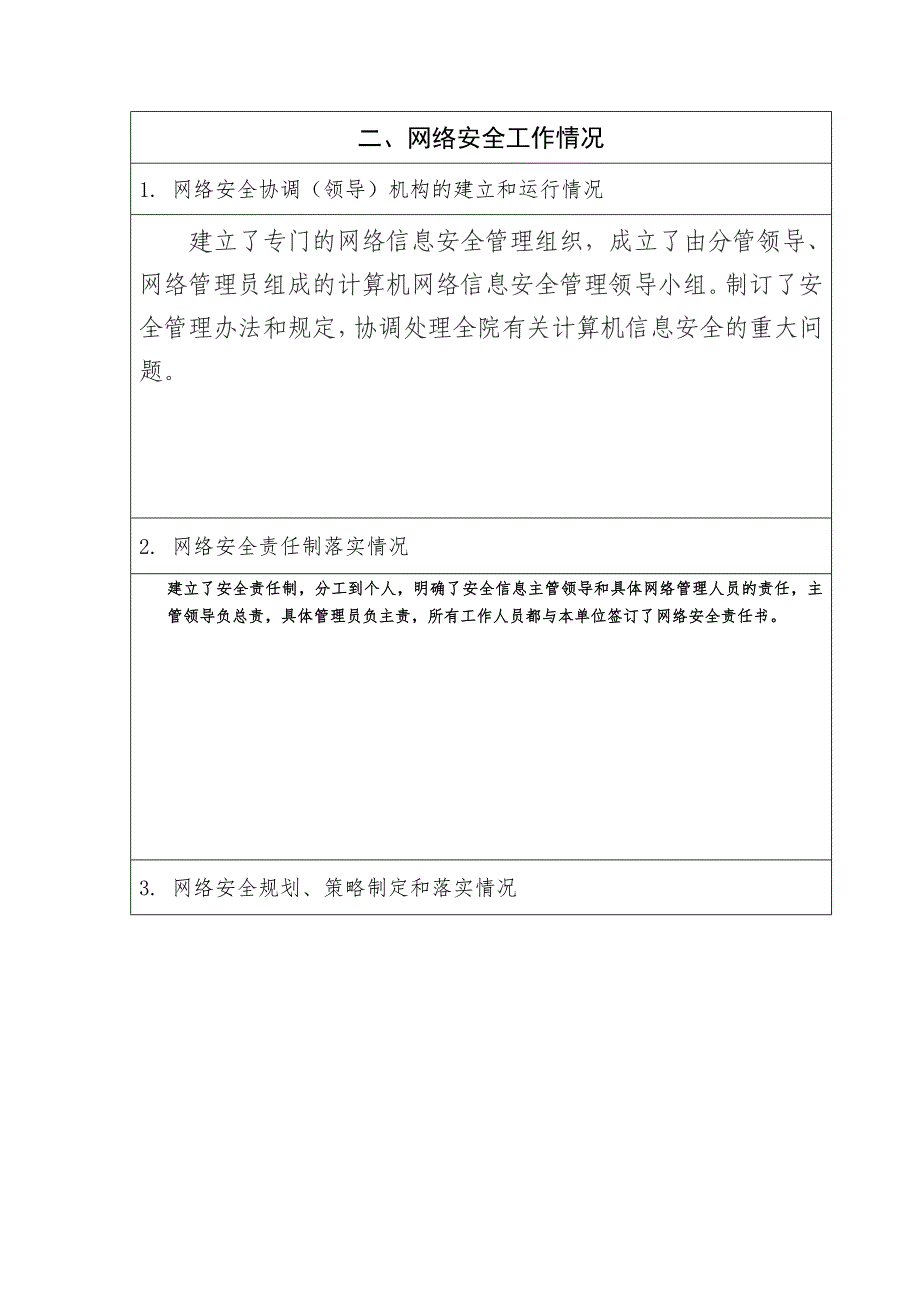 事业单位网络安全专项检查自查表_第3页