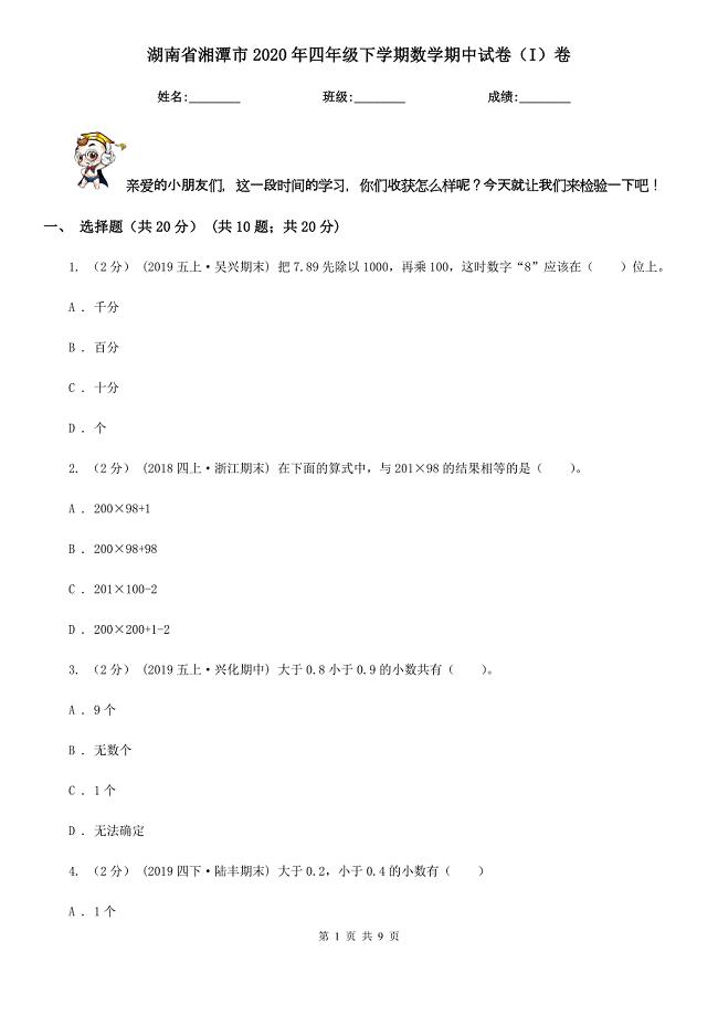 湖南省湘潭市2020年四年级下学期数学期中试卷（I）卷