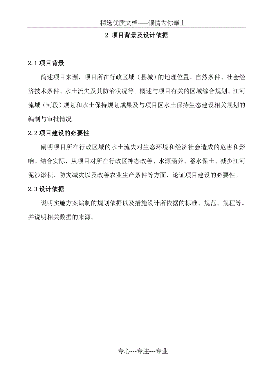 小流域综合治理--实施方案编写提纲(试行)_第4页