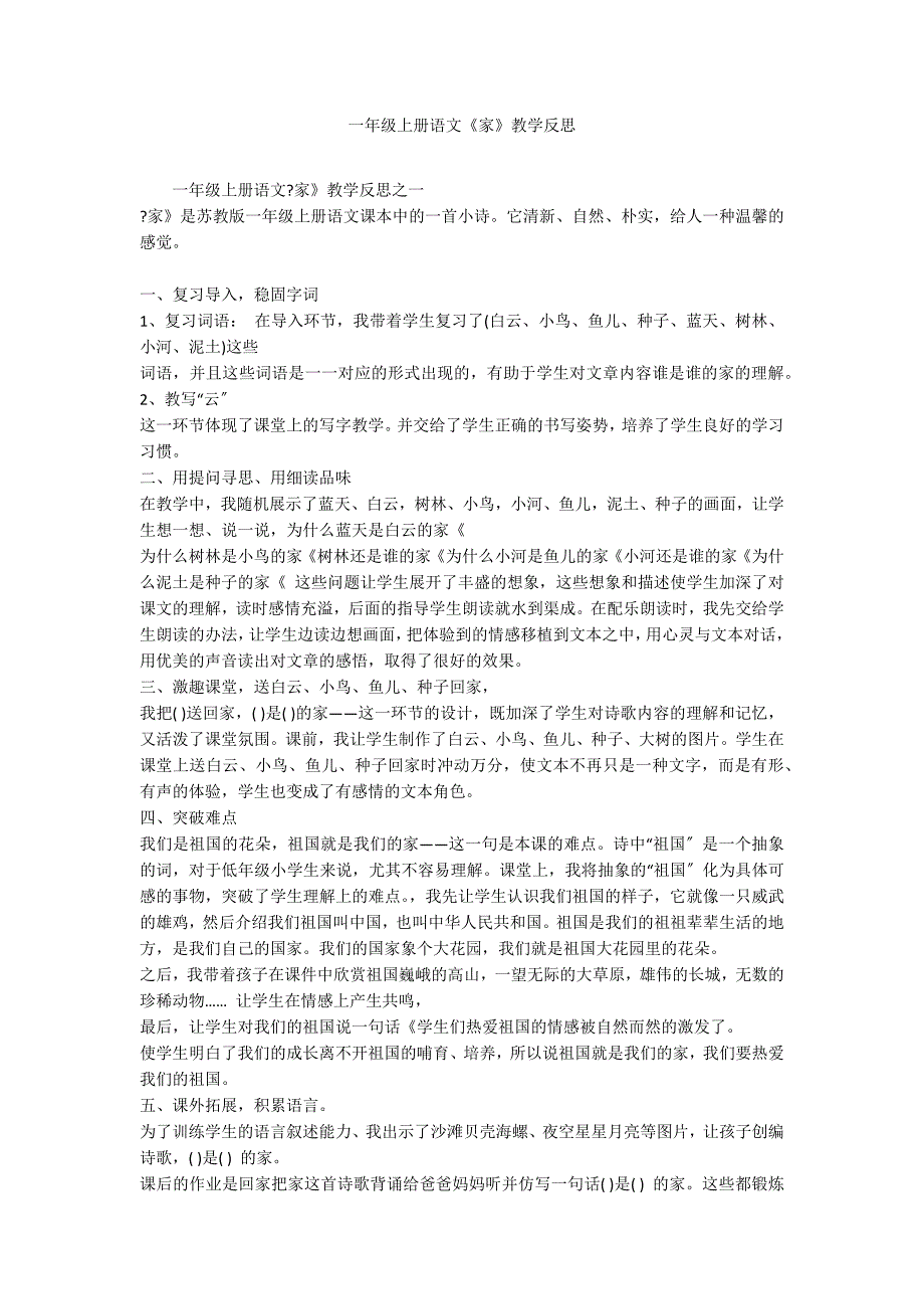 一年级上册语文《家》教学反思_第1页