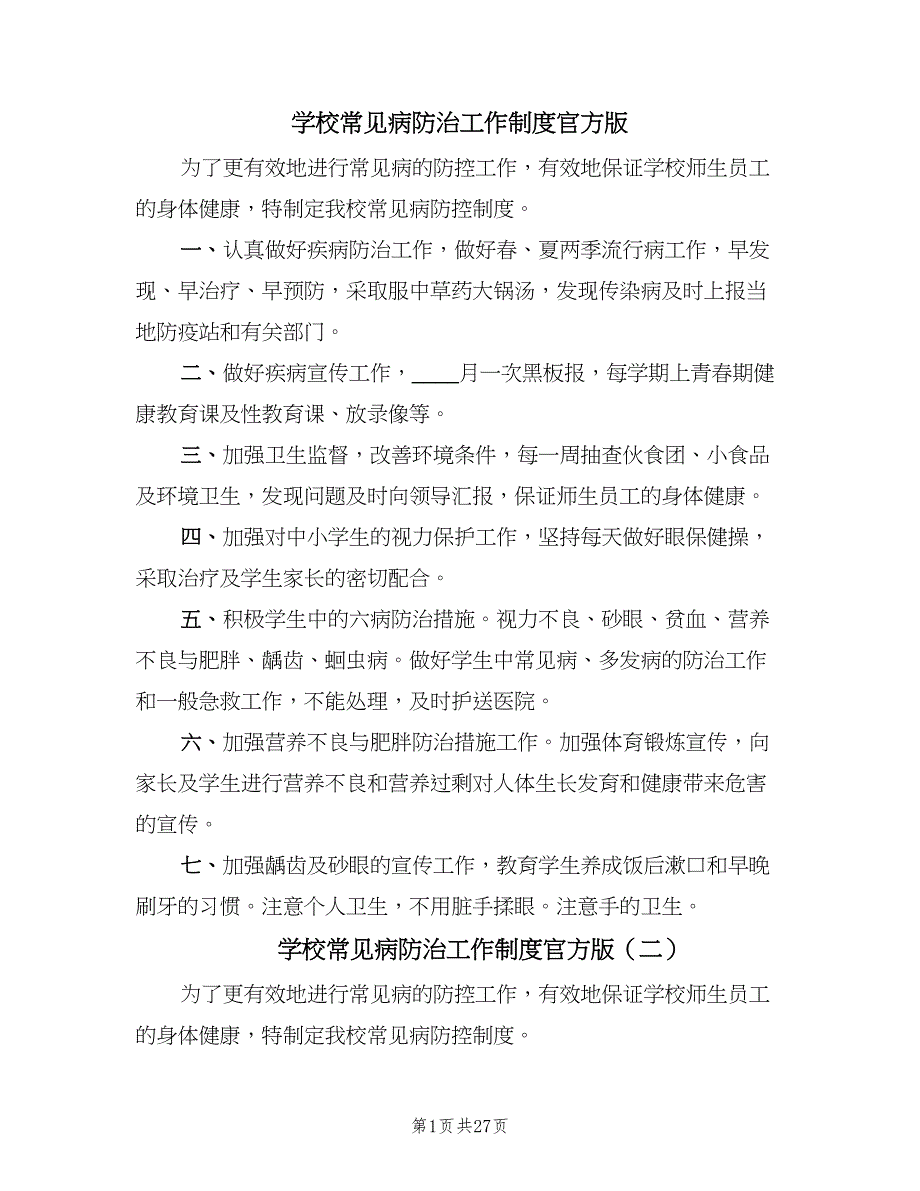 学校常见病防治工作制度官方版（九篇）_第1页