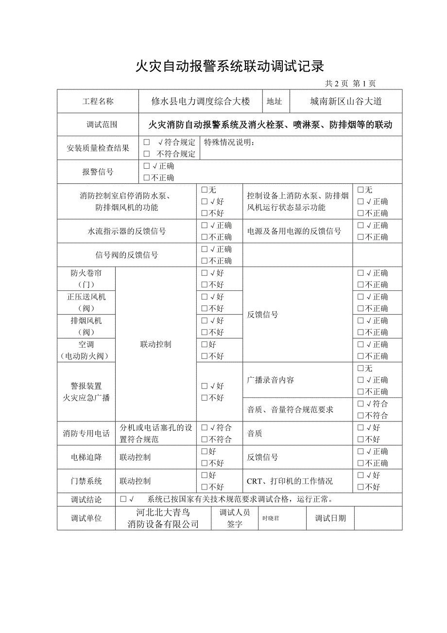 火灾自动报警系统调试记录_第1页