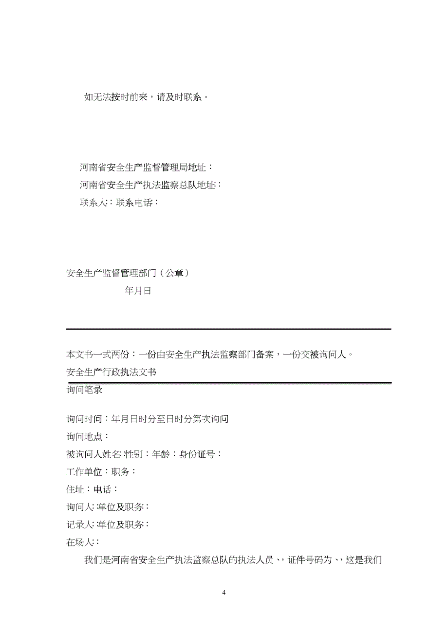 河南省安全生产执法监察总队行政执法文书(式样)_第4页