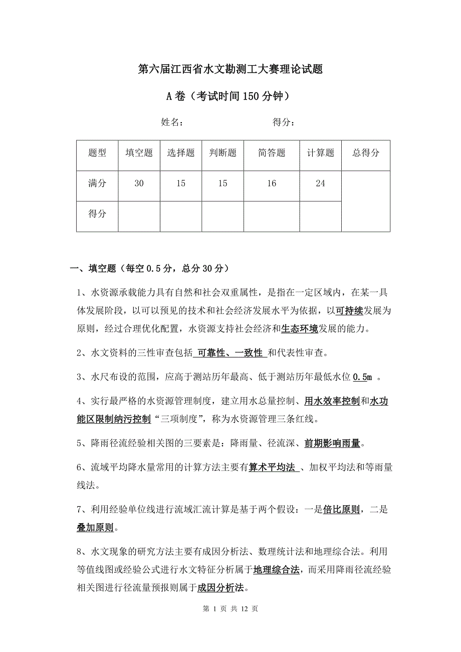 第六届江西省水文勘测工大赛理论试题A卷.doc_第1页