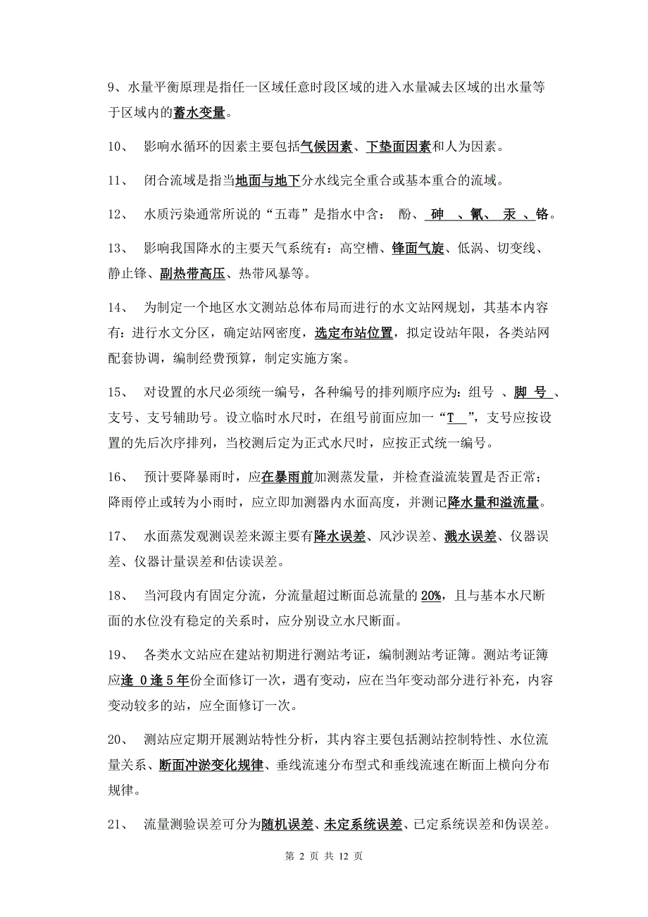 第六届江西省水文勘测工大赛理论试题A卷.doc_第2页