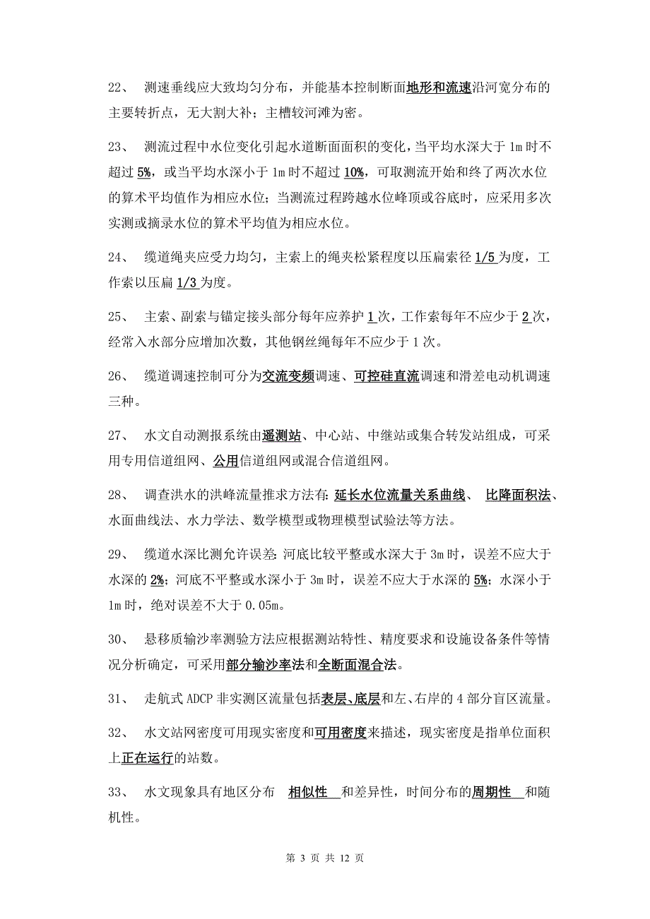 第六届江西省水文勘测工大赛理论试题A卷.doc_第3页