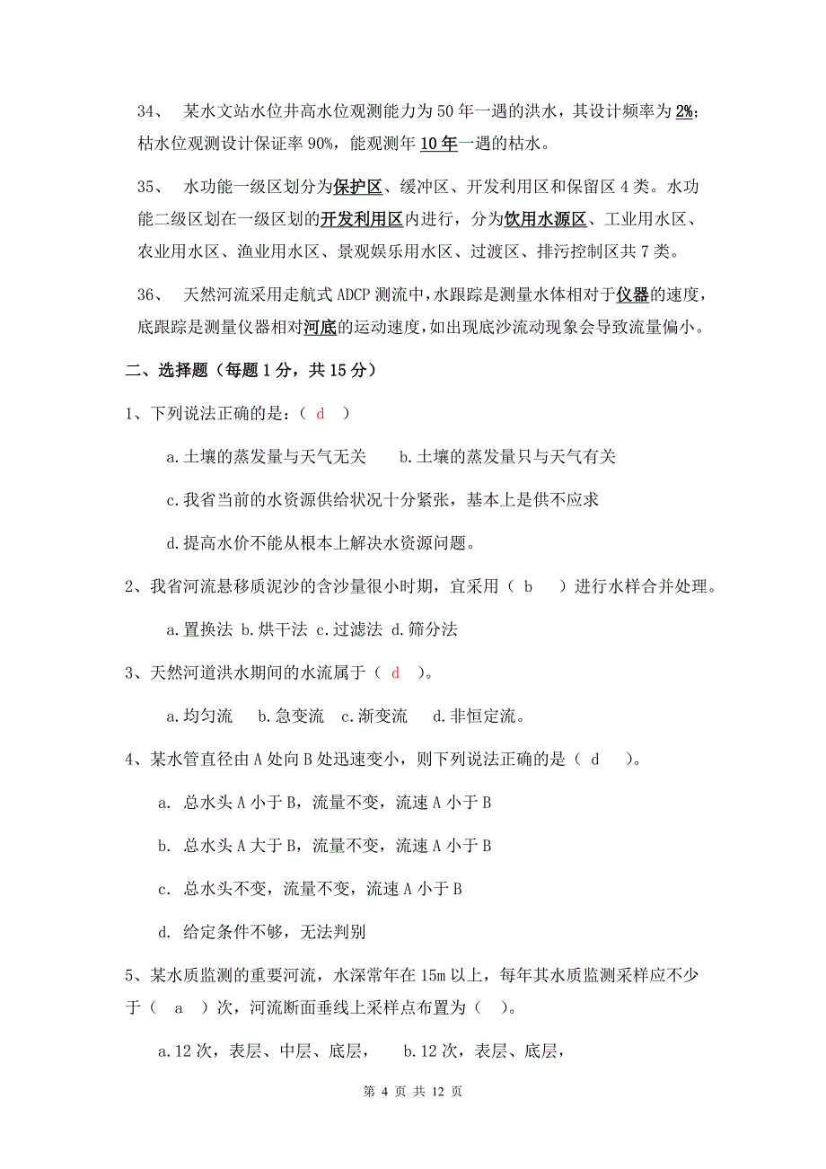 第六届江西省水文勘测工大赛理论试题A卷.doc_第4页