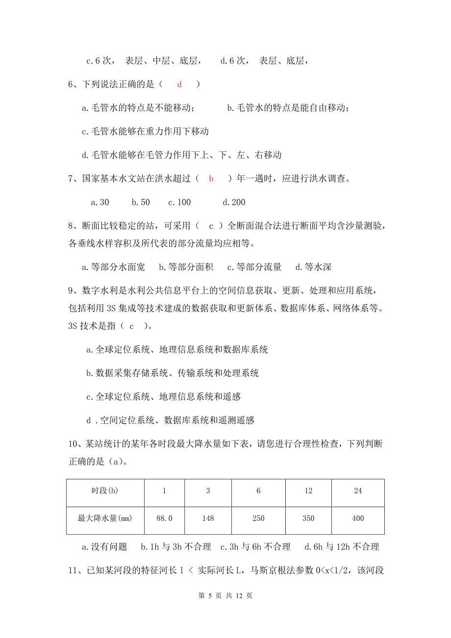 第六届江西省水文勘测工大赛理论试题A卷.doc_第5页