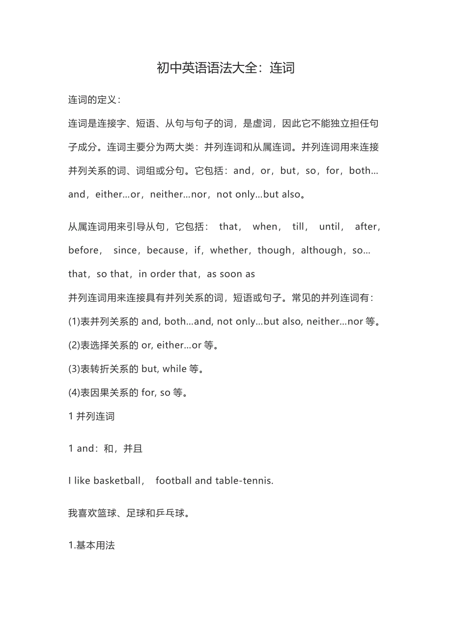 初中英语语法大全：连词.docx_第1页