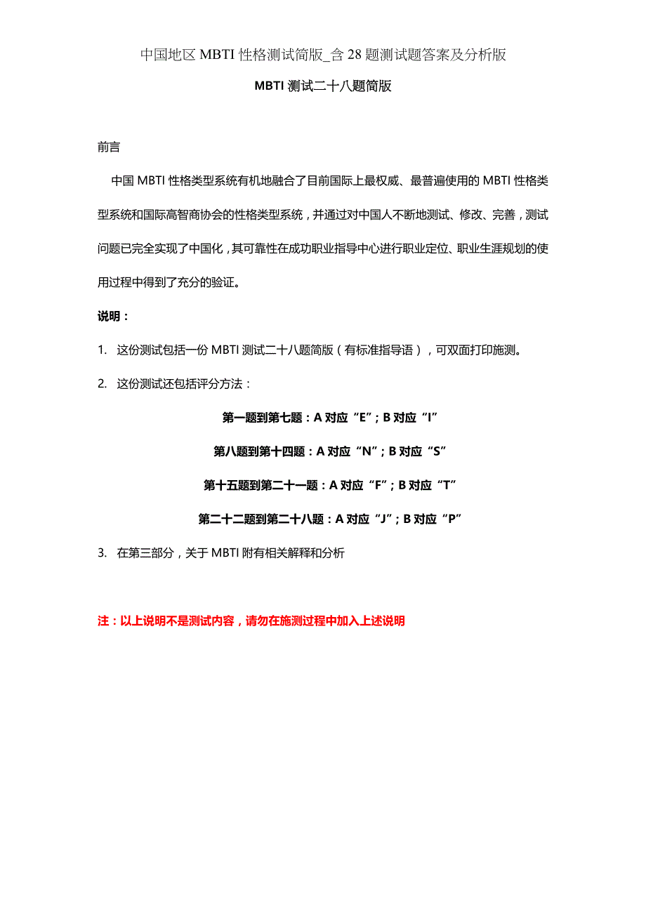 中国地区MBTI性格测试简版含28题测试题答案及分析版_第1页