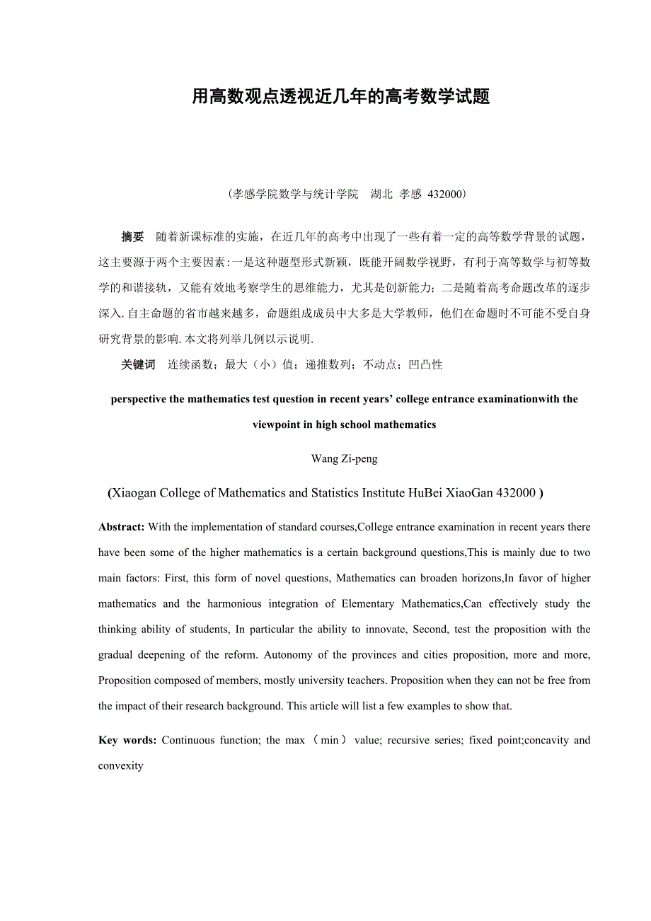 《数学论文用高数观点透视近几年的高考数学试题》_第1页