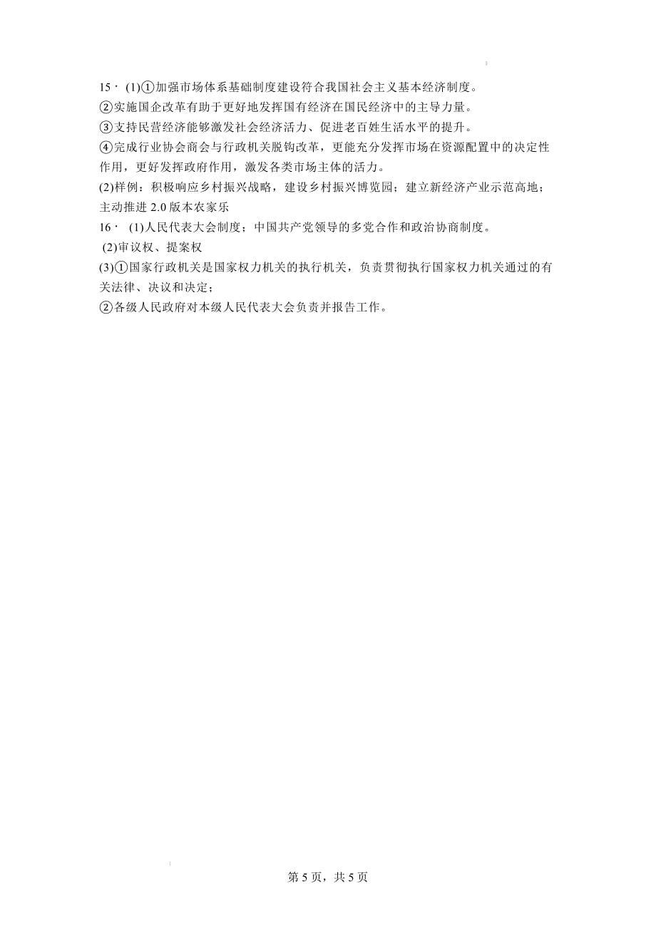 第三单元 人民当家作主 单元测试-__部编版道德与法治八年级下册.docx_第5页