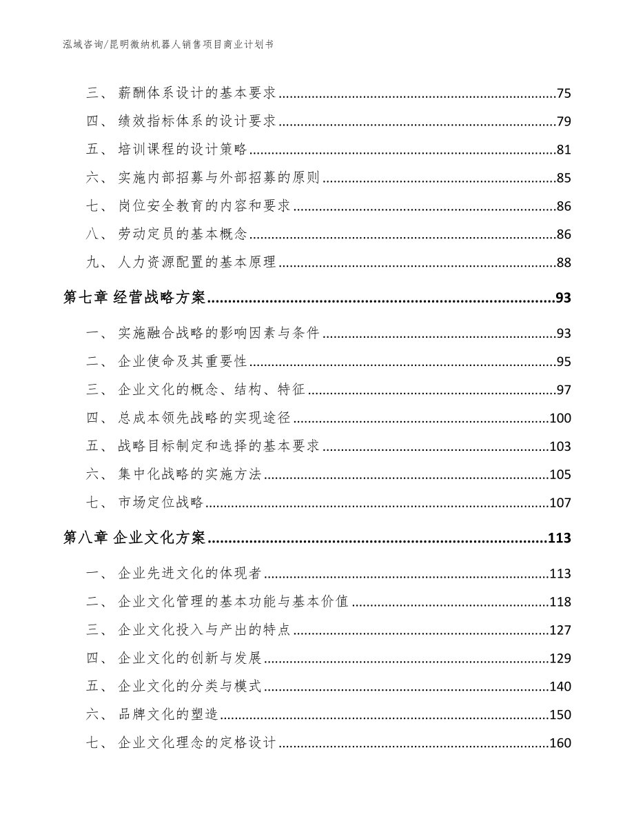 昆明微纳机器人销售项目商业计划书【参考范文】_第4页