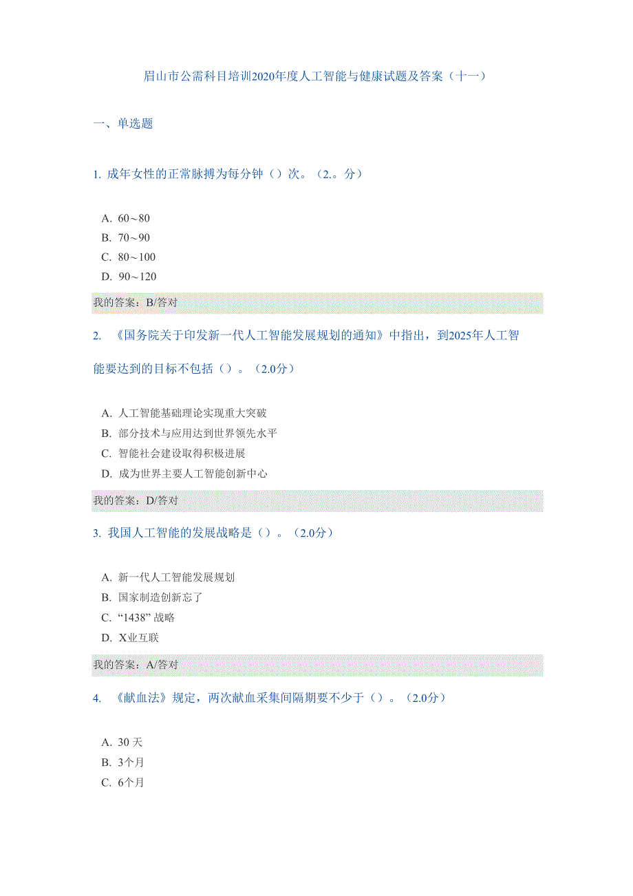 公需科目：2020年人工智能化和健康试题与答案解析(十一)_第1页