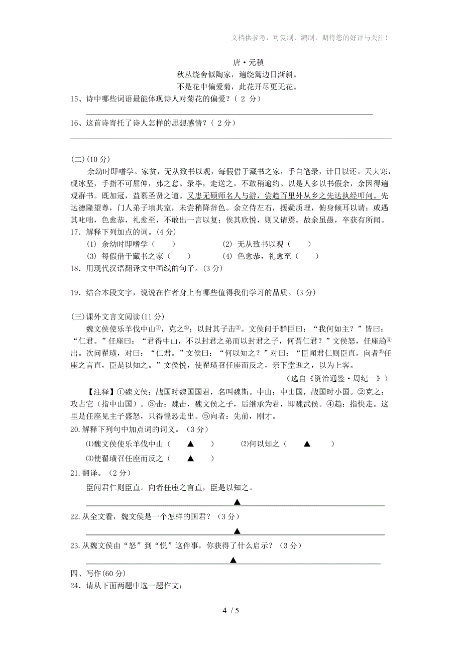 九年级学生语文学业考试模拟试卷(五)_第4页