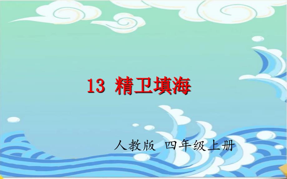 部编版四年级上册语文13精卫填海课件PPT20页_第1页