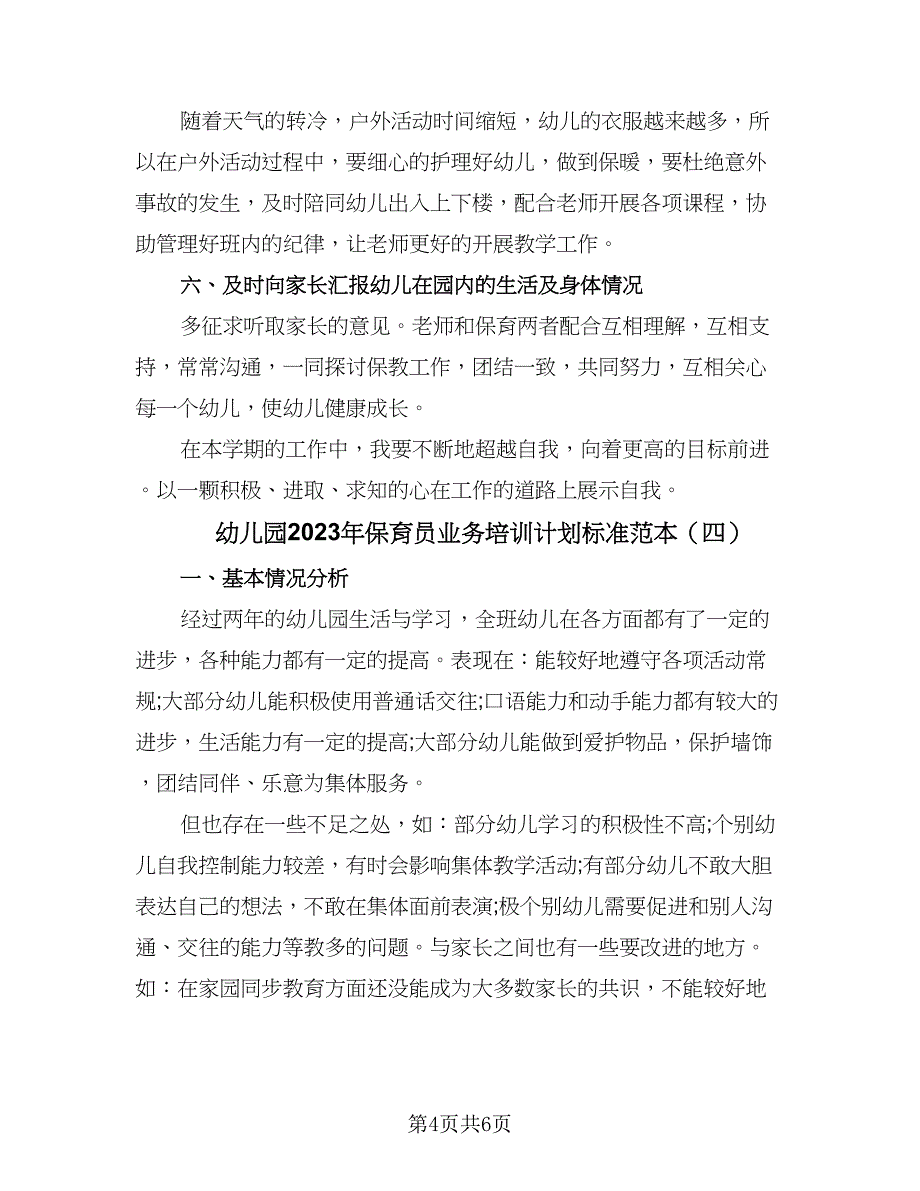 幼儿园2023年保育员业务培训计划标准范本（四篇）_第4页