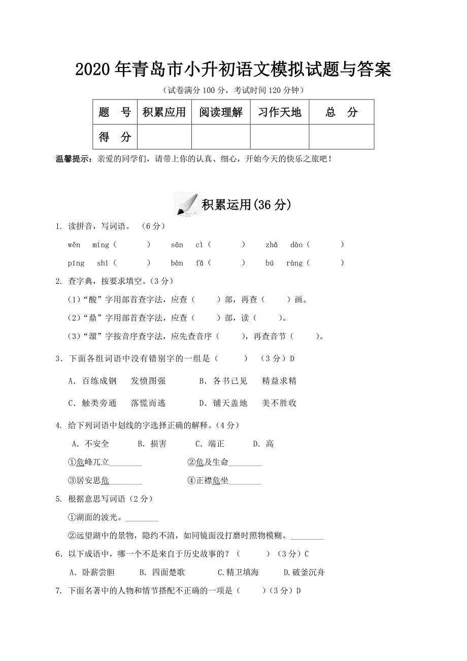 2020年青岛市小升初语文模拟试题与答案_第1页