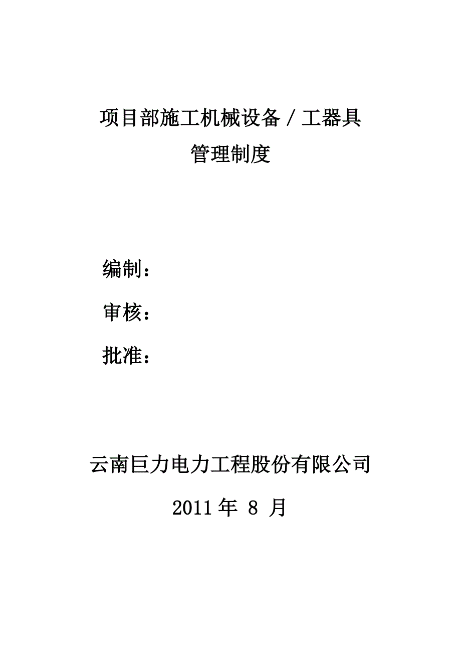 项目部施工机械管理制度_第1页