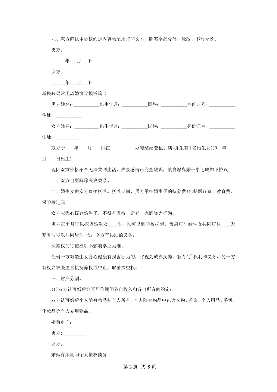 新民政局常用离婚协议模板（6篇标准版）_第2页