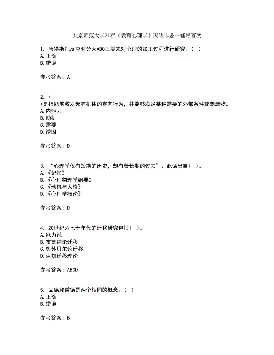 北京师范大学21春《教育心理学》离线作业一辅导答案19_第1页