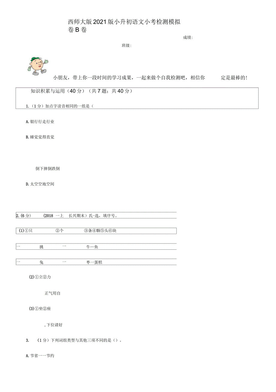 西师大版2021版小升初语文小考检测模拟卷B卷_第1页