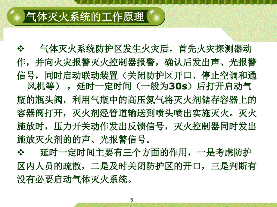 气体灭火系统【知识应用】_第3页