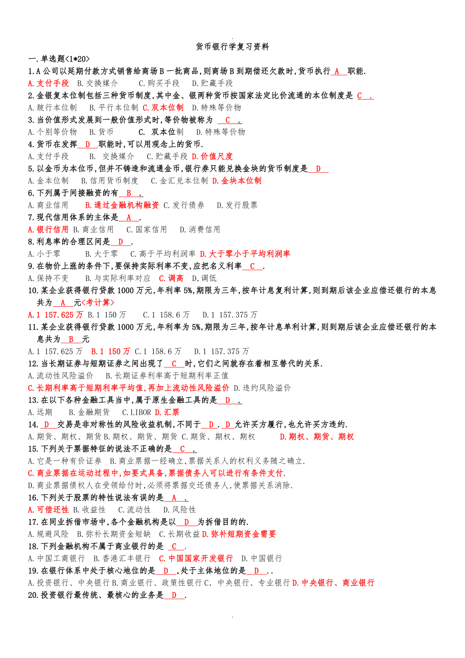 货币银行学复习资料全_第1页