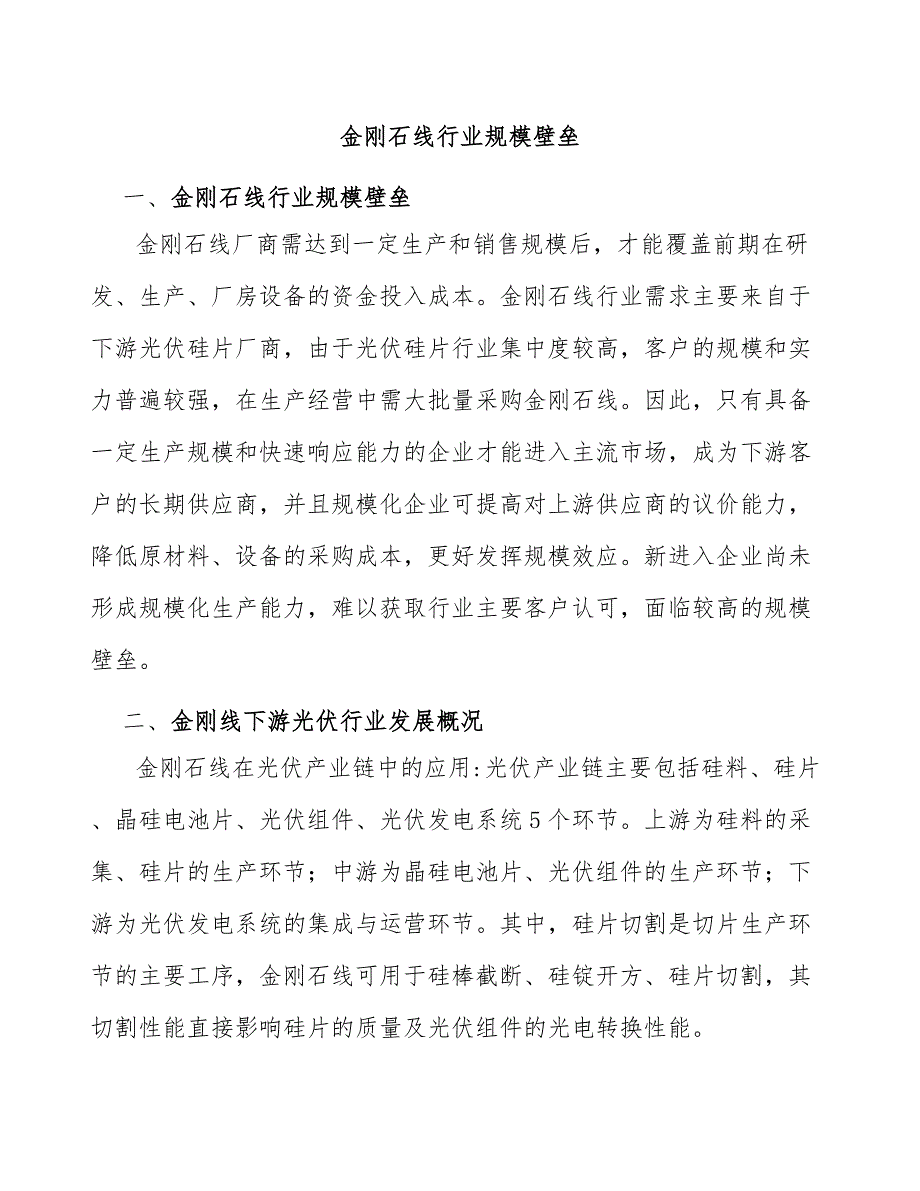 金刚石线行业规模壁垒_第1页