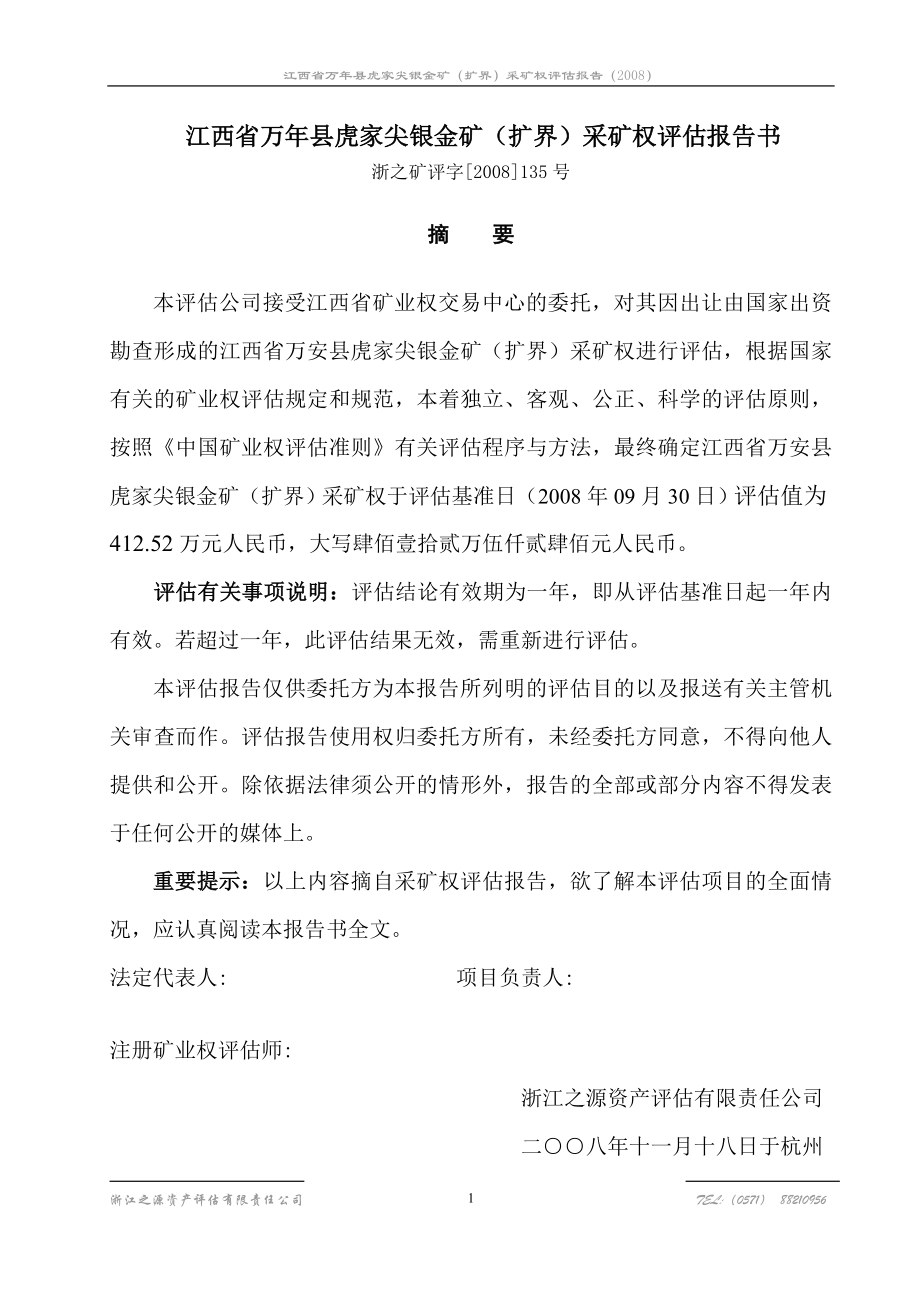 江西省靖安县官庄矿区钨矿采矿权评估报告_第1页