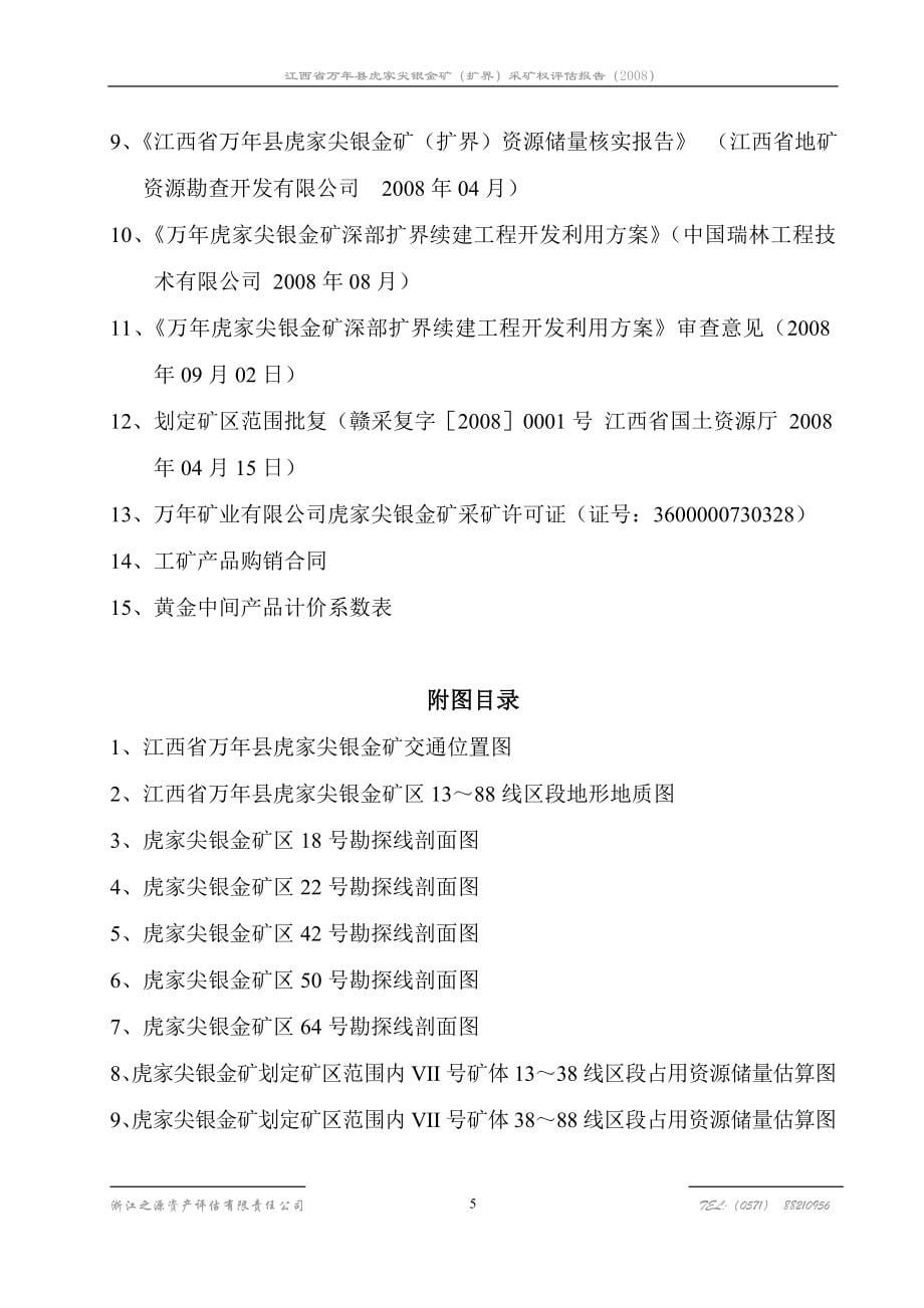 江西省靖安县官庄矿区钨矿采矿权评估报告_第5页