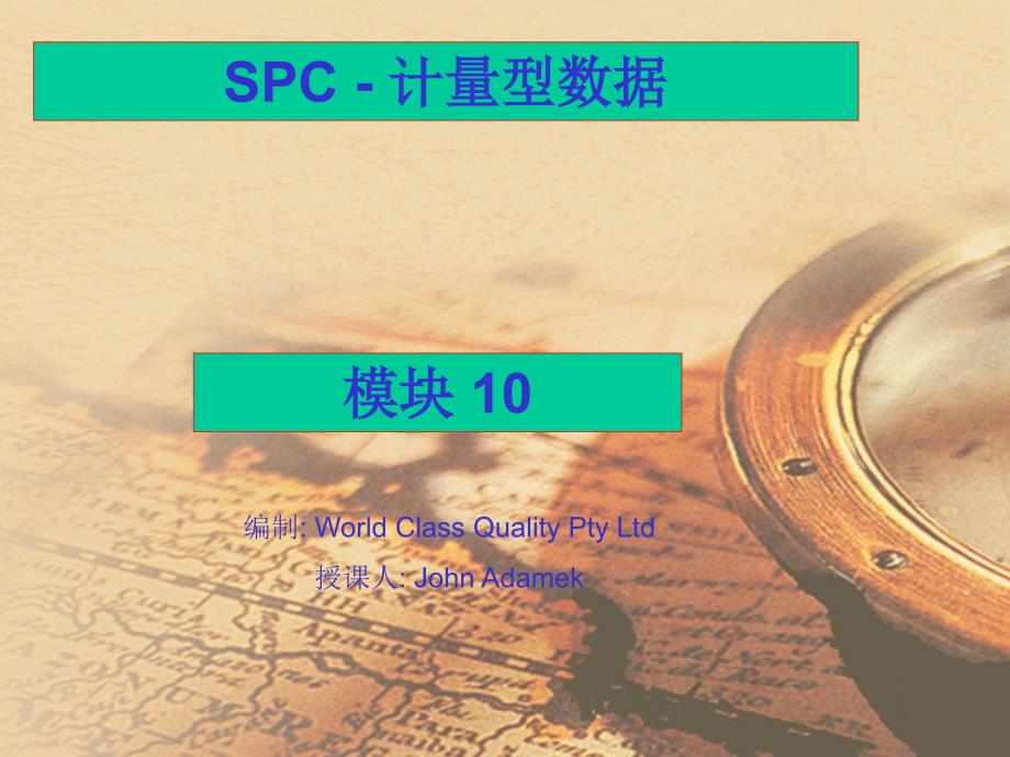 SPC计量型数据培训教材.ppt_第1页