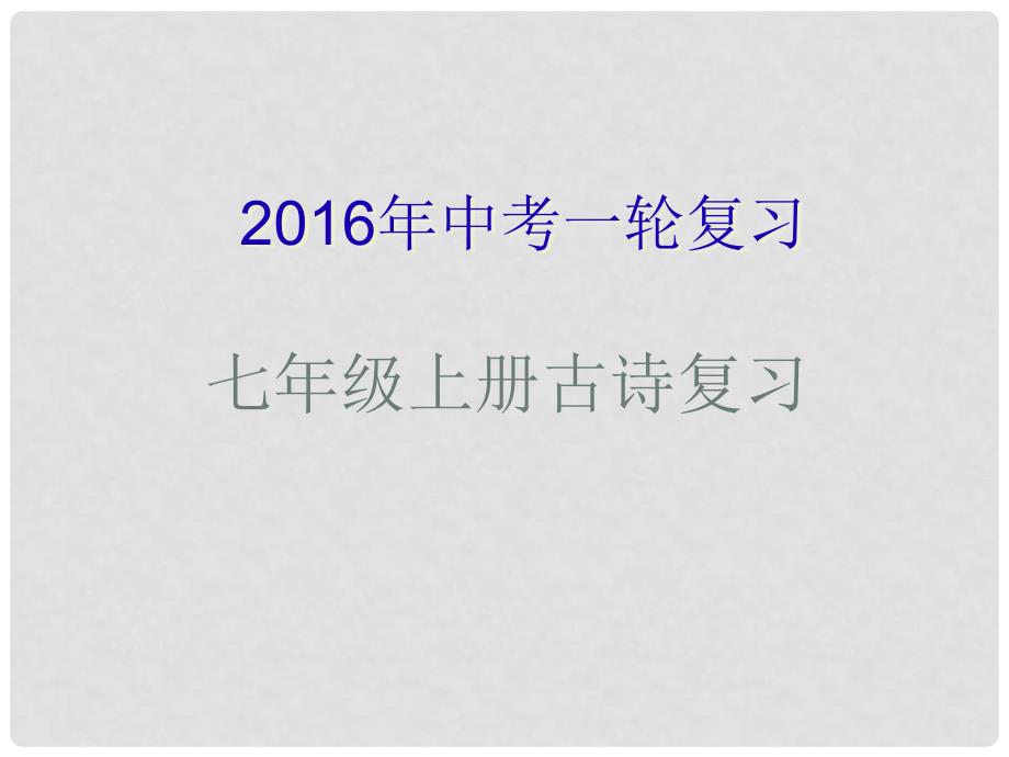 中考语文一轮复习 七上 古诗复习课件_第1页