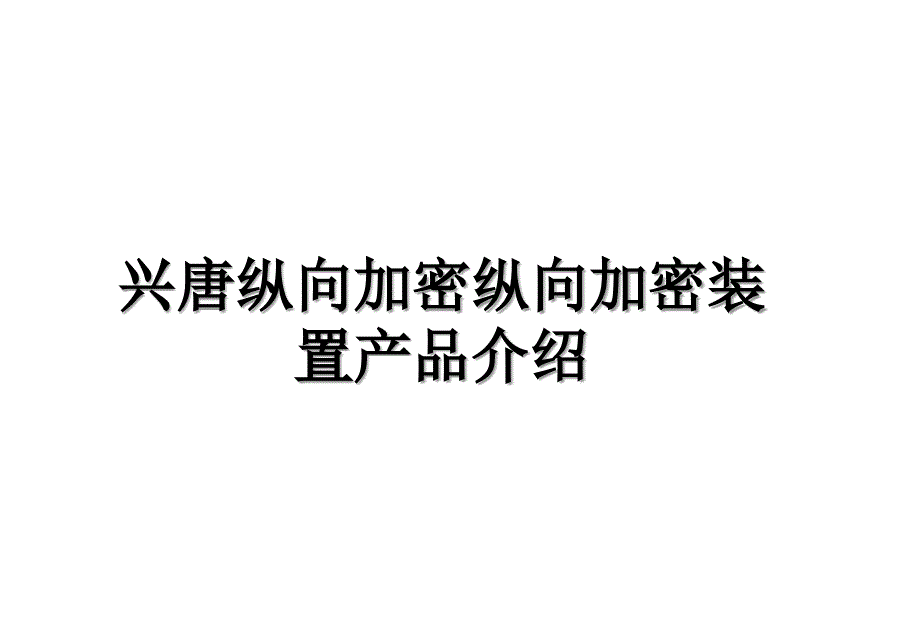 兴唐纵向加密纵向加密装置产品介绍备课讲稿_第1页