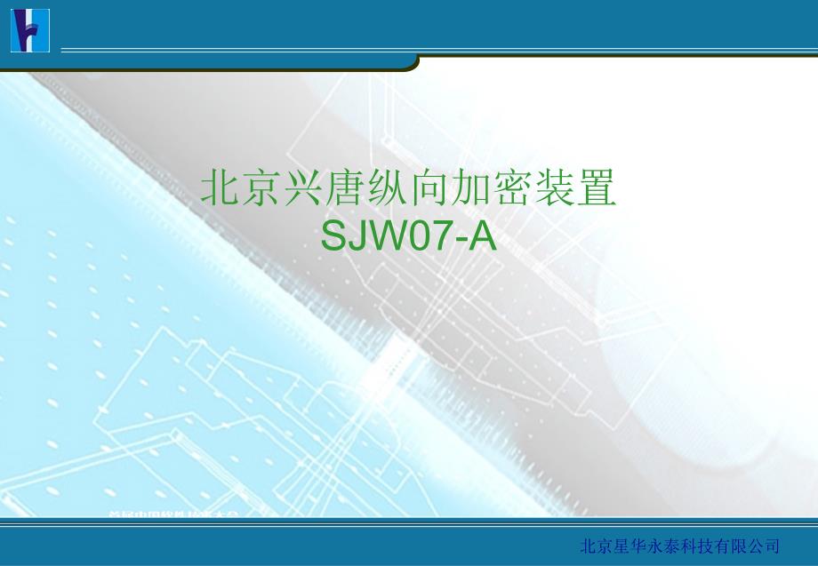 兴唐纵向加密纵向加密装置产品介绍备课讲稿_第2页